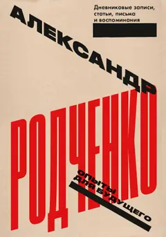 Обложка аудиокниги «Опыты для будущего: дневниковые записи, статьи, письма и воспоминания»