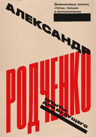 Обложка аудиокниги «Опыты для будущего: дневниковые записи, статьи, письма и воспоминания»
