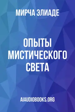 Обложка аудиокниги «Опыты мистического света»