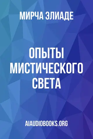 Обложка аудиокниги «Опыты мистического света»