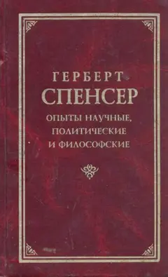 Обложка аудиокниги «Опыты научные, политические и философские (Том 1)»
