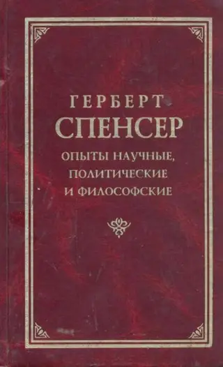 Обложка аудиокниги «Опыты научные, политические и философские (Том 1)»