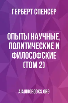 Обложка аудиокниги «Опыты научные, политические и философские (Том 2)»