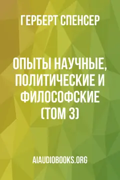 Обложка аудиокниги «Опыты научные, политические и философские (Том 3)»