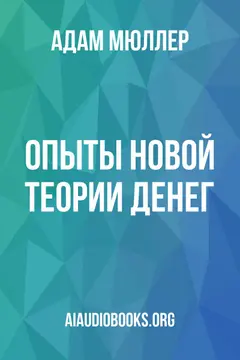 Обложка аудиокниги «Опыты новой теории денег»