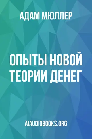 Обложка аудиокниги «Опыты новой теории денег»