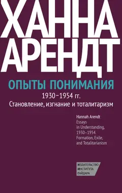 Обложка аудиокниги «Опыты понимания, 1930–1954. Становление, изгнание и тоталитаризм»
