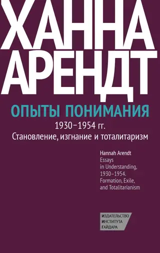 Обложка аудиокниги «Опыты понимания, 1930–1954. Становление, изгнание и тоталитаризм»