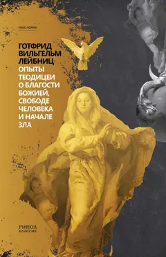 Обложка аудиокниги «Опыты теодицеи о благости Божией, свободе человека и начале зла»