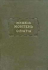 Обложка аудиокниги «Опыты (Том 3)»