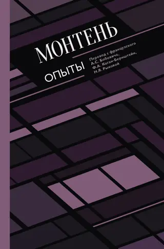 Обложка аудиокниги «Опыты»