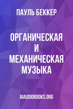 Обложка аудиокниги «Органическая и механическая музыка»