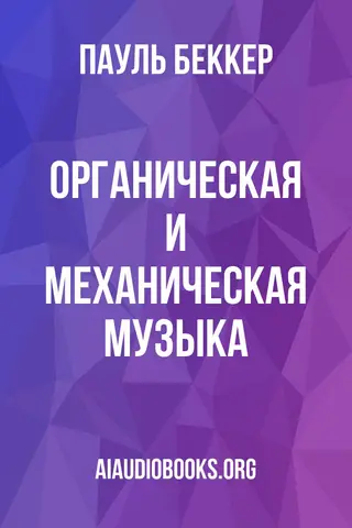 Обложка аудиокниги «Органическая и механическая музыка»