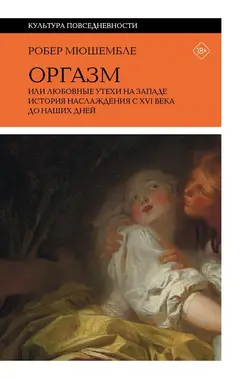 Обложка аудиокниги «Оргазм, или Любовные утехи на Западе. История наслаждения с XVI века до наших дней»
