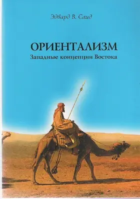 Обложка аудиокниги «Ориентализм. Западные концепции Востока»