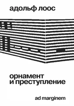 Обложка аудиокниги «Орнамент и преступление»