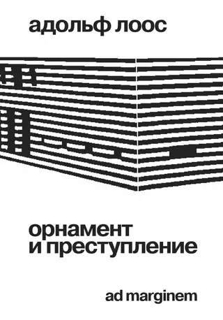 Обложка аудиокниги «Орнамент и преступление»