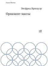Обложка аудиокниги «Орнамент массы (сборник)»