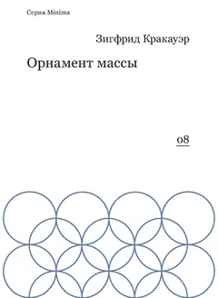 Обложка аудиокниги «Орнамент массы (сборник)»