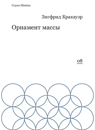 Обложка аудиокниги «Орнамент массы (сборник)»
