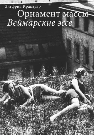Обложка аудиокниги «Орнамент массы. Веймарские эссе»