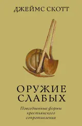 Обложка аудиокниги «Оружие слабых. Повседневные формы крестьянского сопротивления»