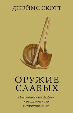 Обложка аудиокниги «Оружие слабых. Повседневные формы крестьянского сопротивления»