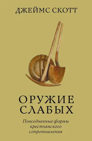 Обложка аудиокниги «Оружие слабых. Повседневные формы крестьянского сопротивления»