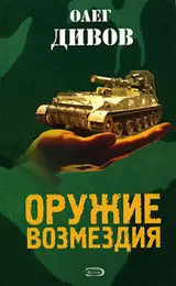 Обложка аудиокниги «Оружие Возмездия»