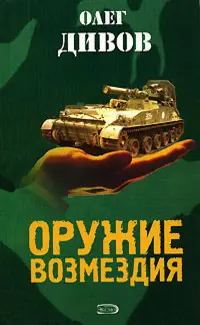 Обложка аудиокниги «Оружие Возмездия»