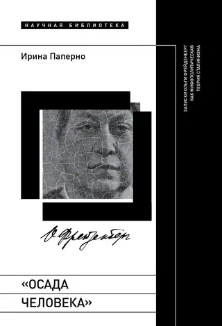 Обложка аудиокниги ««Осада человека». Записки Ольги Фрейденберг как мифополитическая теория сталинизма»