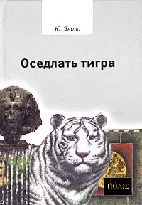 Обложка аудиокниги «Оседлать тигра»