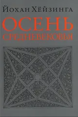 Обложка аудиокниги «Осень Средневековья»