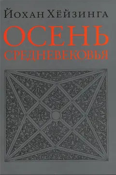 Обложка аудиокниги «Осень Средневековья»