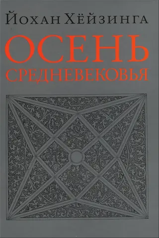 Обложка аудиокниги «Осень Средневековья»