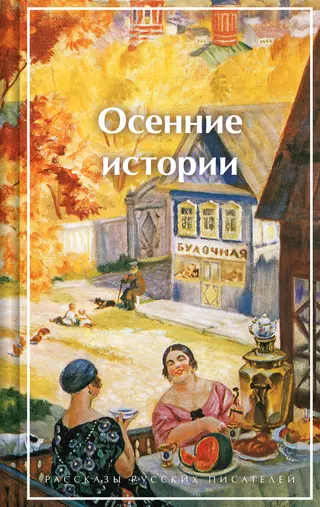 Обложка аудиокниги «Осенние истории. Рассказы русских писателей»