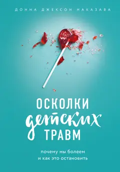 Обложка аудиокниги «Осколки детских травм. Почему мы болеем и как это остановить»