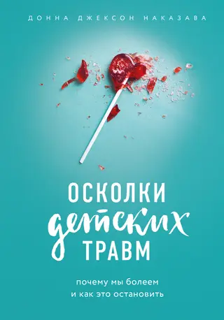 Обложка аудиокниги «Осколки детских травм. Почему мы болеем и как это остановить»