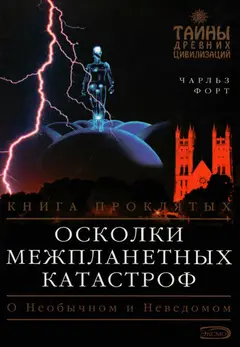 Обложка аудиокниги «Осколки межпланетных катастроф»