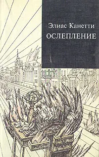 Обложка аудиокниги «Ослепление»