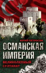 Обложка аудиокниги «Османская империя»