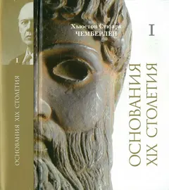 Обложка аудиокниги «Основания девятнадцатого столетия»