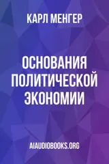 Обложка аудиокниги «Основания политической экономии»