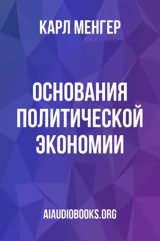 Обложка аудиокниги «Основания политической экономии»