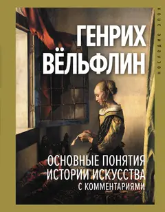 Обложка аудиокниги «Основные понятия истории искусства с комментариями»