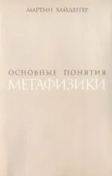 Обложка аудиокниги «Основные понятия метафизики. Мир – Конечность – Одиночество»
