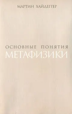 Обложка аудиокниги «Основные понятия метафизики. Мир – Конечность – Одиночество»