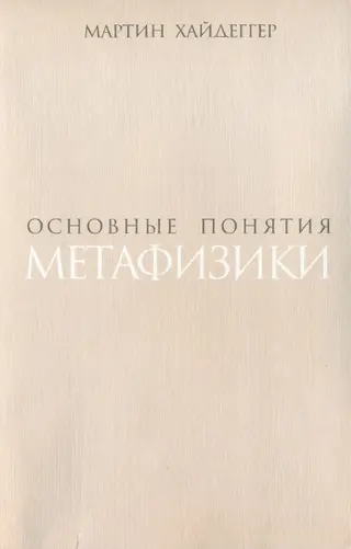 Обложка аудиокниги «Основные понятия метафизики. Мир – Конечность – Одиночество»