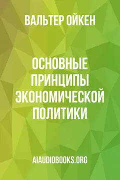 Обложка аудиокниги «Основные принципы экономической политики»