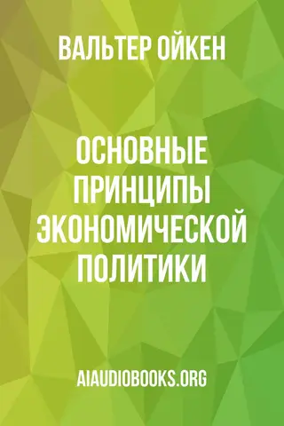 Обложка аудиокниги «Основные принципы экономической политики»